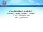 [TCT2012]CTO 前向和再进入技术图解（上）