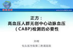 [WHC2013]正方：高血压人群无创中心动脉血压（CABP)检测的必要性