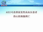 [WHC2009]ACEI可改善原发性高血压患者的心肌细胞凋亡